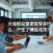 大规模设备更新带来什么,产生了哪些成效?(图4) 大规模设备更新带来什么,产生了哪些成效?(图4)