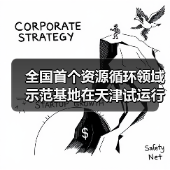 全国首个资源循环领域示范基地在天津试运行(图4) 全国首个资源循环领域示范基地在天津试运行(图4)