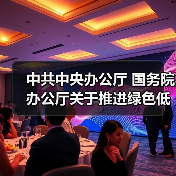 中共中央办公厅 国务院办公厅关于推进绿色低碳转型加强全国碳市场建设的意见(图1) 中共中央办公厅 国务院办公厅关于推进绿色低碳转型加强全国碳市场建设的意见(图1)