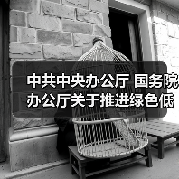 中共中央办公厅 国务院办公厅关于推进绿色低碳转型加强全国碳市场建设的意见(图3) 中共中央办公厅 国务院办公厅关于推进绿色低碳转型加强全国碳市场建设的意见(图3)