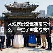 大规模设备更新带来什么,产生了哪些成效?(图1) 大规模设备更新带来什么,产生了哪些成效?(图1)