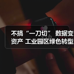 不搞“一刀切” 数据变资产 工业园区绿色转型路径更明晰（图2）