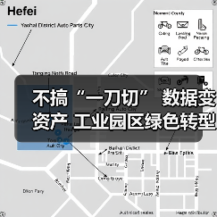 不搞“一刀切” 数据变资产 工业园区绿色转型路径更明晰（图4）
