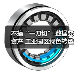 不搞“一刀切” 数据变资产 工业园区绿色转型路径更明晰（图3）