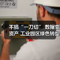 不搞“一刀切” 数据变资产 工业园区绿色转型路径更明晰（图1）
