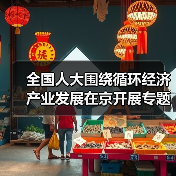 全国人大围绕循环经济产业发展在京开展专题调研(图1) 全国人大围绕循环经济产业发展在京开展专题调研(图1)