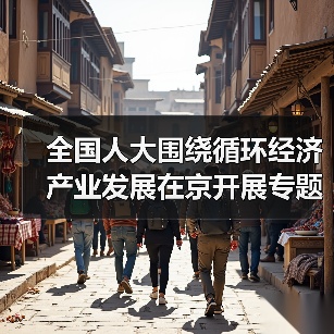 全国人大围绕循环经济产业发展在京开展专题调研(图4) 全国人大围绕循环经济产业发展在京开展专题调研(图4)