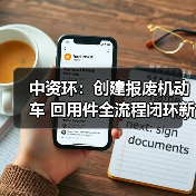 中资环:创建报废机动车 回用件全流程闭环新模式(图3) 中资环:创建报废机动车 回用件全流程闭环新模式(图3)