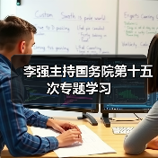 李强主持国务院第十五次专题学习(图1) 李强主持国务院第十五次专题学习(图1)
