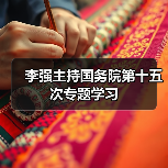 李强主持国务院第十五次专题学习(图4) 李强主持国务院第十五次专题学习(图4)