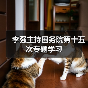 李强主持国务院第十五次专题学习(图3) 李强主持国务院第十五次专题学习(图3)