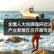 全国人大围绕循环经济产业发展在京开展专题调研(图2) 全国人大围绕循环经济产业发展在京开展专题调研(图2)