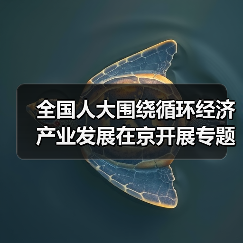 全国人大围绕循环经济产业发展在京开展专题调研(图3) 全国人大围绕循环经济产业发展在京开展专题调研(图3)