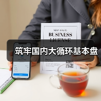 筑牢国内大循环基本盘（图2）