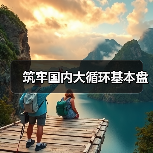 筑牢国内大循环基本盘（图1）