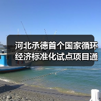 河北承德首个国家循环经济标准化试点项目通过评估（图3）