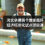 河北承德首个国家循环经济标准化试点项目通过评估（图4）