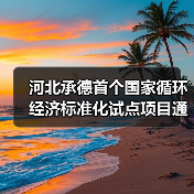 河北承德首个国家循环经济标准化试点项目通过评估（图2）