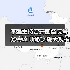 李强主持召开国务院常务会议 听取实施大规模设备更新和消费品以旧换新政策情况汇报等(图3) 李强主持召开国务院常务会议 听取实施大规模设备更新和消费品以旧换新政策情况汇报等(图3)