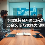 李强主持召开国务院常务会议 听取实施大规模设备更新和消费品以旧换新政策情况汇报等(图4) 李强主持召开国务院常务会议 听取实施大规模设备更新和消费品以旧换新政策情况汇报等(图4)
