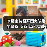 李强主持召开国务院常务会议 听取实施大规模设备更新和消费品以旧换新政策情况汇报等(图1) 李强主持召开国务院常务会议 听取实施大规模设备更新和消费品以旧换新政策情况汇报等(图1)