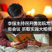 李强主持召开国务院常务会议 听取实施大规模设备更新和消费品以旧换新政策情况汇报等(图2) 李强主持召开国务院常务会议 听取实施大规模设备更新和消费品以旧换新政策情况汇报等(图2)