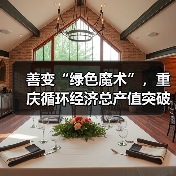 善变“绿色魔术”，重庆循环经济总产值突破1500亿｜活力中国调研行（图3）