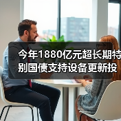 今年1880亿元超长期特别国债支持设备更新投资补助资金下达完毕（图1）