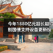 今年1880亿元超长期特别国债支持设备更新投资补助资金下达完毕（图2）