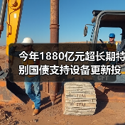 今年1880亿元超长期特别国债支持设备更新投资补助资金下达完毕（图3）
