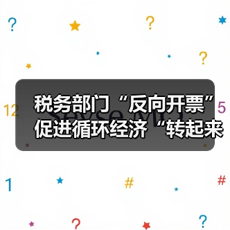 税务部门“反向开票”促进循环经济“转起来”（图1）