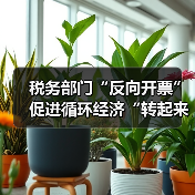 税务部门“反向开票”促进循环经济“转起来”（图4）