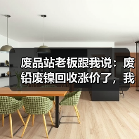 废品站老板跟我说：废铅废镍回收涨价了，我愣是没反应过来（图1）