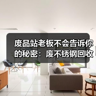 废品站老板不会告诉你的秘密：废不锈钢回收报价（图4）