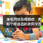 废纸回收涨幅翻倍,我那个收废品的老同学反而开始焦虑了(图3) 废纸回收涨幅翻倍,我那个收废品的老同学反而开始焦虑了(图3)
