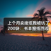 上个月卖废纸我被坑了200块：书本报纸回收最新价到底多少（图2）