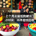 上个月卖废纸我被坑了200块：书本报纸回收最新价到底多少（图1）