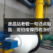 废品站老板一句话点醒我:废铅废镍回收涨价背后有门道(图1) 废品站老板一句话点醒我:废铅废镍回收涨价背后有门道(图1)