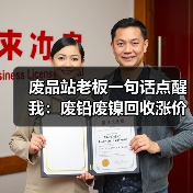 废品站老板一句话点醒我:废铅废镍回收涨价背后有门道(图2) 废品站老板一句话点醒我:废铅废镍回收涨价背后有门道(图2)