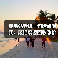 废品站老板一句话点醒我:废铅废镍回收涨价背后有门道(图4) 废品站老板一句话点醒我:废铅废镍回收涨价背后有门道(图4)