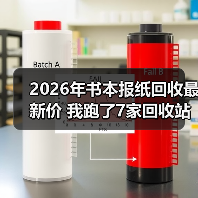 2026年书本报纸回收最新价 我跑了7家回收站后的真实报价单(图4) 2026年书本报纸回收最新价 我跑了7家回收站后的真实报价单(图4)