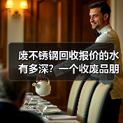 废不锈钢回收报价的水有多深？一个收废品朋友告诉我真相（图2）