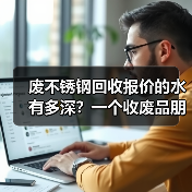 废不锈钢回收报价的水有多深？一个收废品朋友告诉我真相（图4）