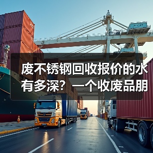 废不锈钢回收报价的水有多深？一个收废品朋友告诉我真相（图1）