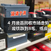 4 月废品回收市场走势：废铁跌到8毛，纸皮却涨疯了？（图2）