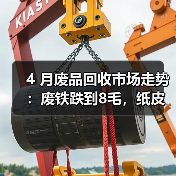 4 月废品回收市场走势：废铁跌到8毛，纸皮却涨疯了？（图3）