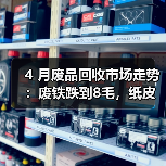 4 月废品回收市场走势：废铁跌到8毛，纸皮却涨疯了？（图1）