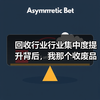 回收行业行业集中度提升背后，我那个收废品的表哥反而睡不着了（图3）