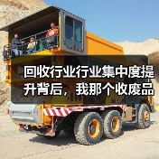 回收行业行业集中度提升背后，我那个收废品的表哥反而睡不着了（图4）