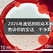 2026年废纸回收商不敢告诉你的实话：干净黄板纸回收行情（图3）